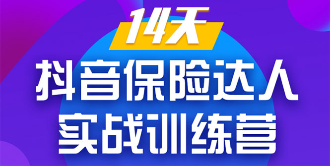 （1357期）《14天抖音保险达人实战训练营》从0开始-搭建账号-拍摄剪辑-获客到打造爆款|艾一资源