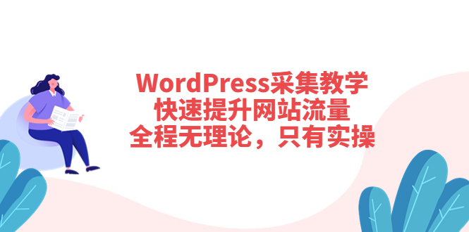 （3500期）WordPress采集教学，快速提升网站流量：全程无理论，只有实操|艾一资源