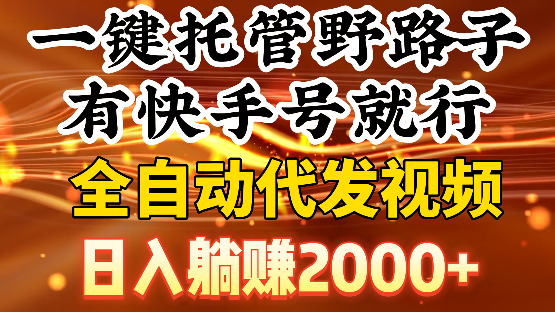 （9149期）一键托管野路子，有快手号就行，日入躺赚2000+，全自动代发视频|艾一资源