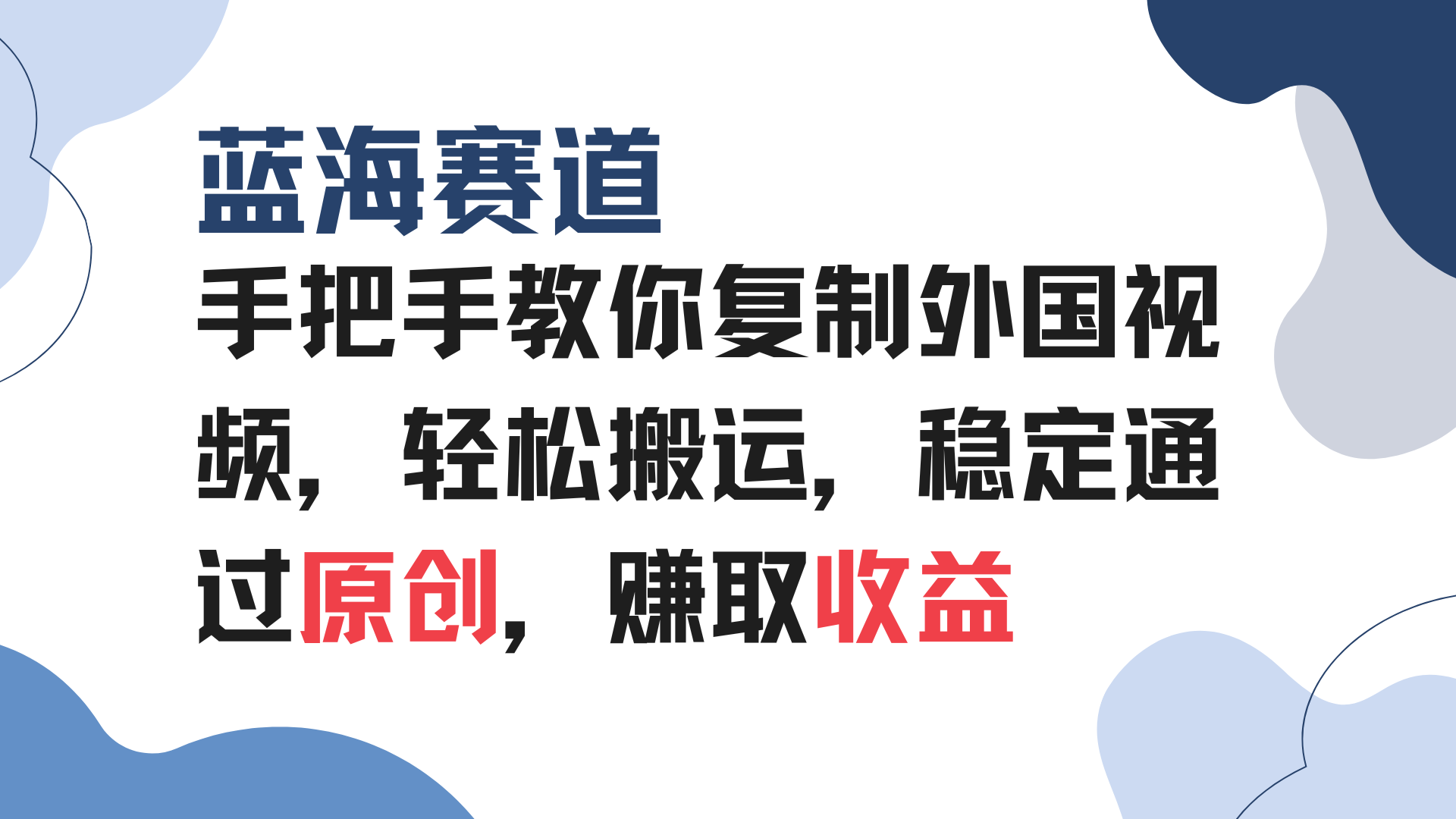 （13823期）手把手教你复制外国视频，轻松搬运，蓝海赛道稳定通过原创，赚取收益|艾一资源