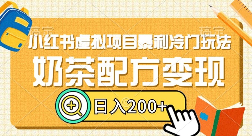 小红书虚拟项目暴利冷门玩法，奶茶配方变现，日入200+【揭秘】|艾一资源