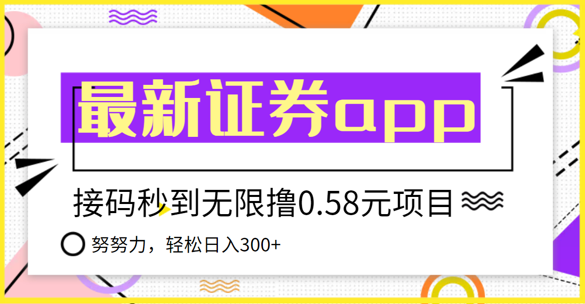 （3536期）【稳定低保】最新国元证券现金接码无限撸0.58秒到账，轻松日入300+|艾一资源