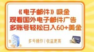 电子邮件吸金，观看国外电子邮件广告，多账号轻松日入60+美金【揭秘】|艾一资源