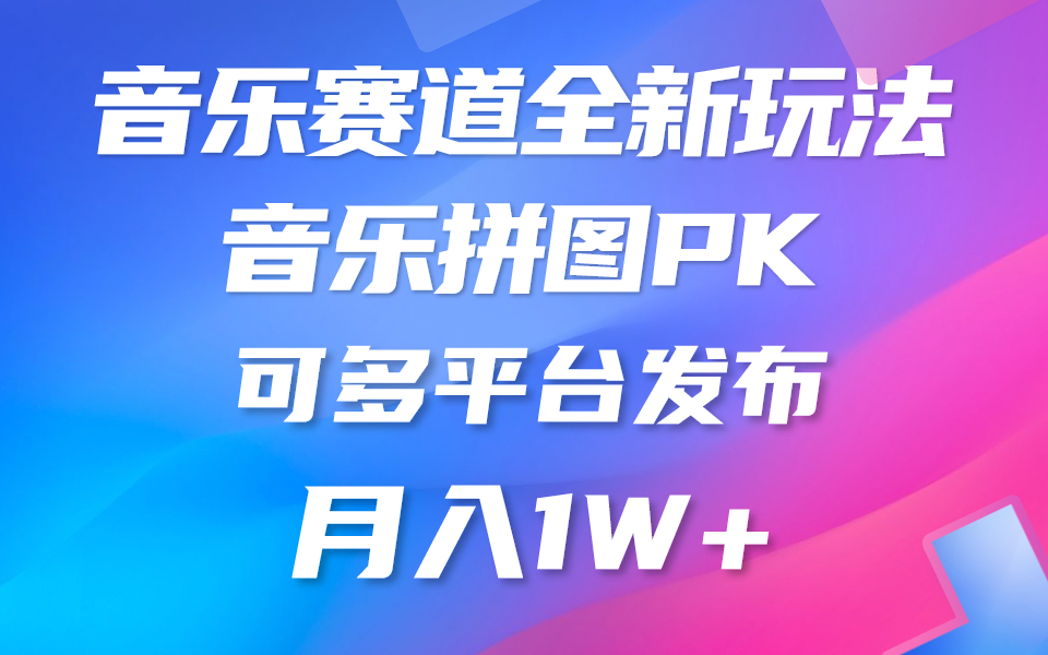 （10395期）音乐赛道新玩法，纯原创不违规，所有平台均可发布 略微有点门槛，但与…|艾一资源