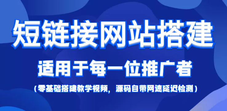 （4058期）【综合精品】短链接网站搭建：适合每一位网络推广用户【搭建教程+源码】|艾一资源