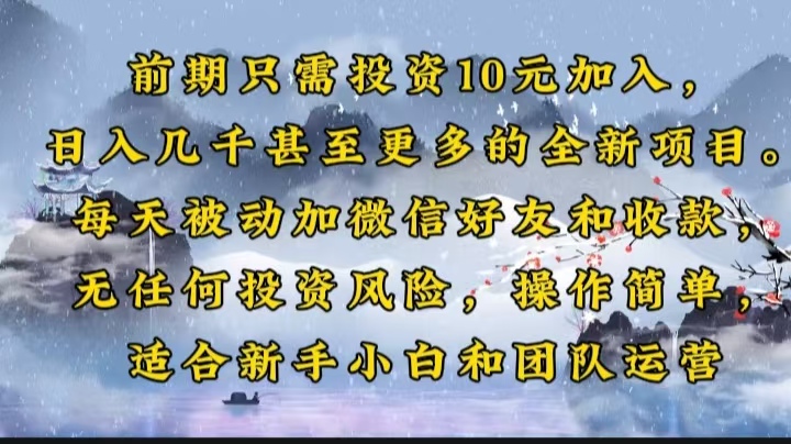 （14047期）前期只需投资10元加入，日入几千甚至更多的全新项目。每天被动加微信好…|艾一资源