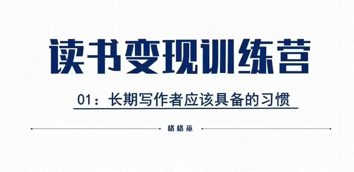 格格巫的读书变现私教班2期，读书变现，0基础也能副业赚钱|艾一资源