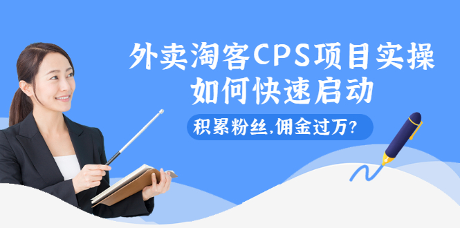 （2102期）外卖淘客CPS项目实操，如何快速启动，积累粉丝，佣金过万？