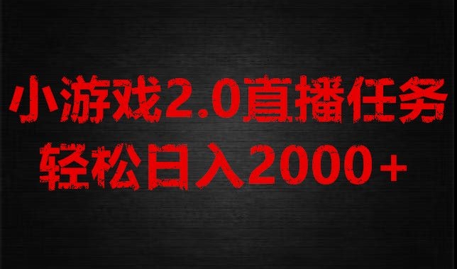 游戏直播2.0新玩法，单账号每日入1800+，不露脸直播，小白轻松上手【揭秘】|艾一资源