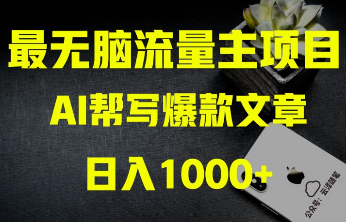 AI流量主掘金月入1万+项目实操大揭秘！全新教程助你零基础也能赚大钱|艾一资源