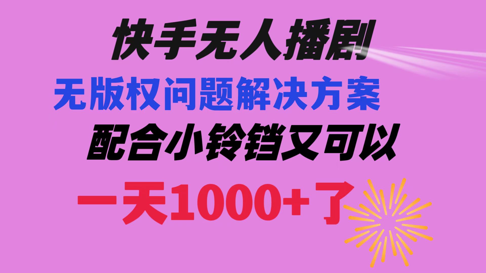 （8434期）快手无人播剧 解决版权问题教程 配合小铃铛又可以1天1000+了|艾一资源