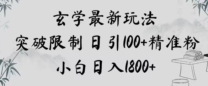 玄学新玩法，突破限制，日引100+精准粉，小白日入1800+【揭秘】|艾一资源