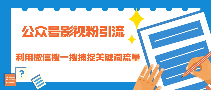 （1323期）公众号影视粉引流：利用微信搜一搜捕捉关键词流量 小白赚钱自动化（完结）|艾一资源