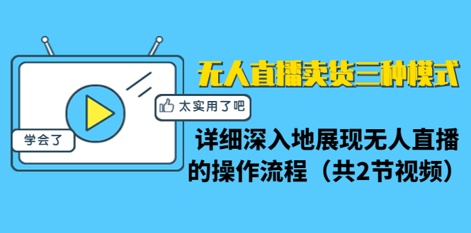 （1361期）无人直播卖货三种模式：详细深入地展现无人直播的操作流程（共2节视频）|艾一资源