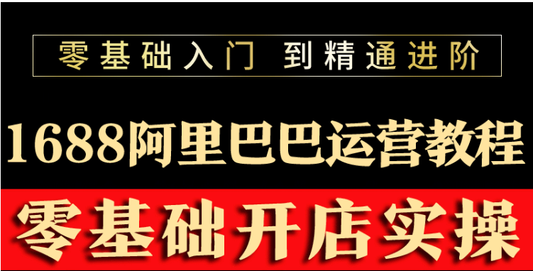 （3349期）阿里巴巴1688运营推广教程新手开店诚信通装修培训视频|艾一资源