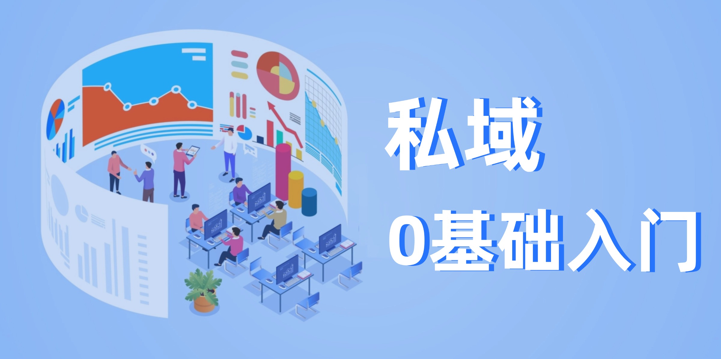 【2024.12.24更新】私域0基础入门，全面掌握私域运营知识|艾一资源