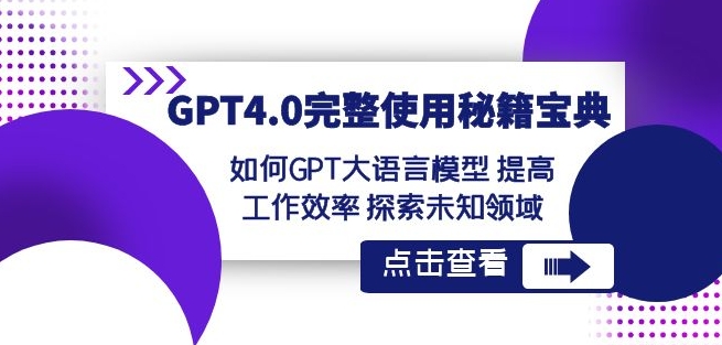 GPT4.0完整使用-秘籍宝典：如何GPT大语言模型提高工作效率探索未知领域|艾一资源