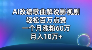 AI改编歌曲解说影视剧，唱一个火一个，单月涨粉60万，轻松月入10万【揭秘】|艾一资源