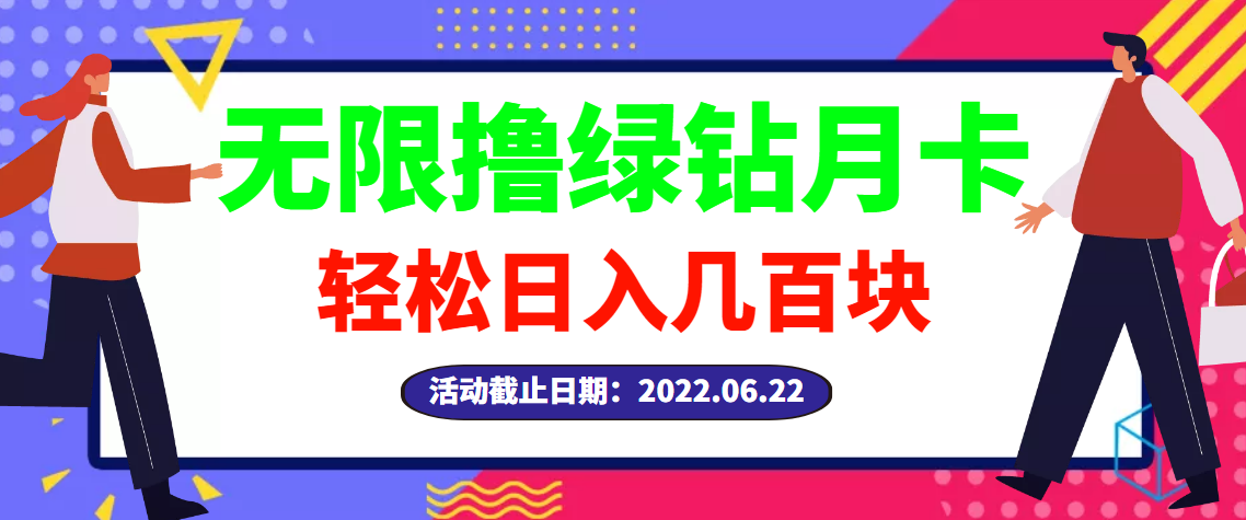 （2917期）【高端精品】最新无限撸绿钻月卡兑换码项目，一单利润4-5，一天轻松几百块|艾一资源