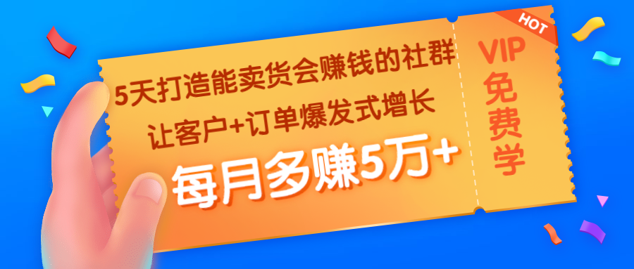 （1363期）5天打造能卖货会赚钱的社群：让客户+订单爆发式增长，每月多赚5万+|艾一资源