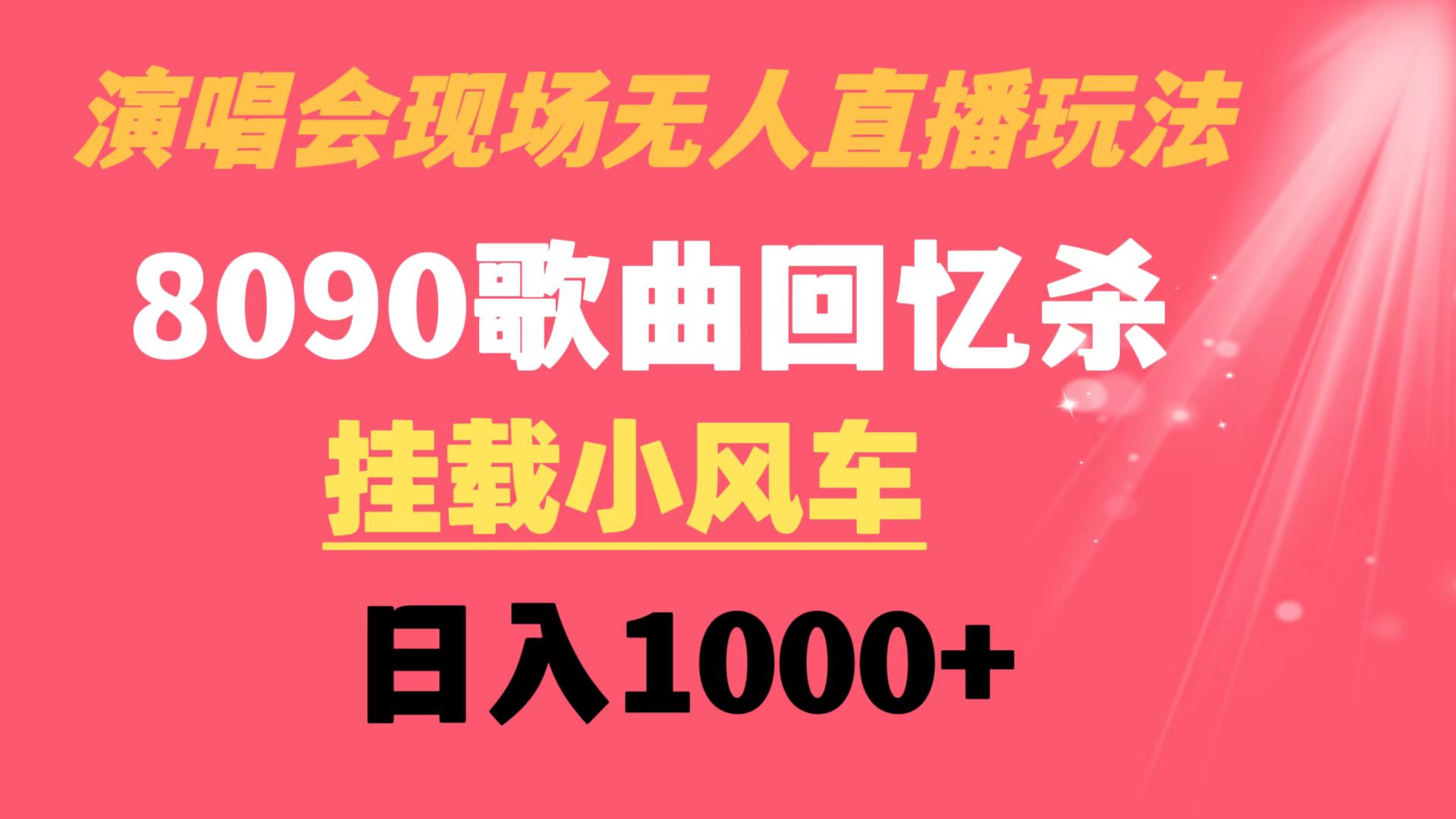 （8707期）演唱会现场无人直播8090年代歌曲回忆收割机 挂载小风车日入1000+|艾一资源