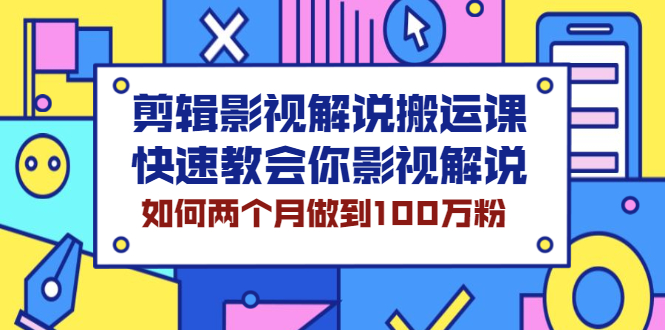 （2119期）剪辑影视解说搬运课，快速教会你影视解说，如何两个月做到100万粉