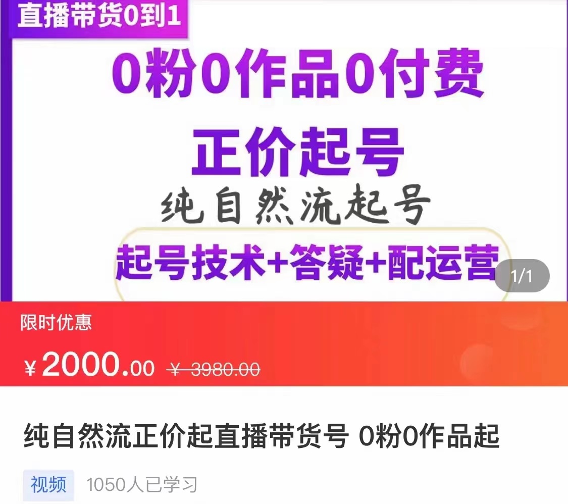 （3351期）纯自然流正价直播带货号起号课程，0粉0作品0付费起号（价值2000元）|艾一资源