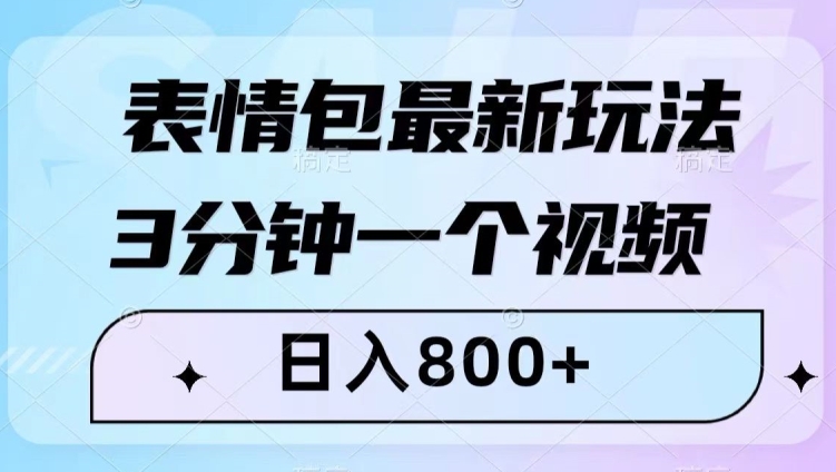 表情包最新玩法，3分钟一个视频，日入800+，小白也能做【揭秘】|艾一资源