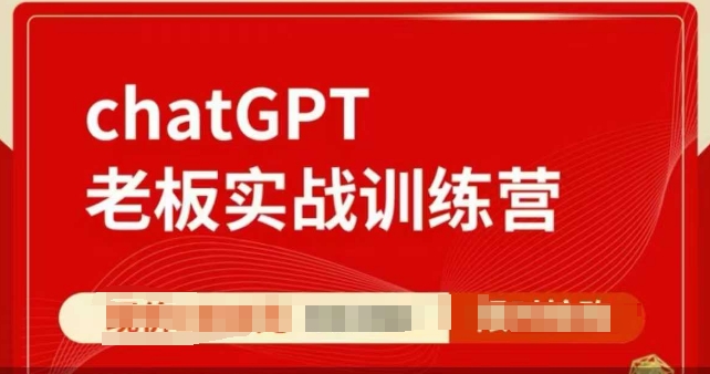 ChatGPT老板实战训练营，用GPT带飞，一人顶一个团队|艾一资源