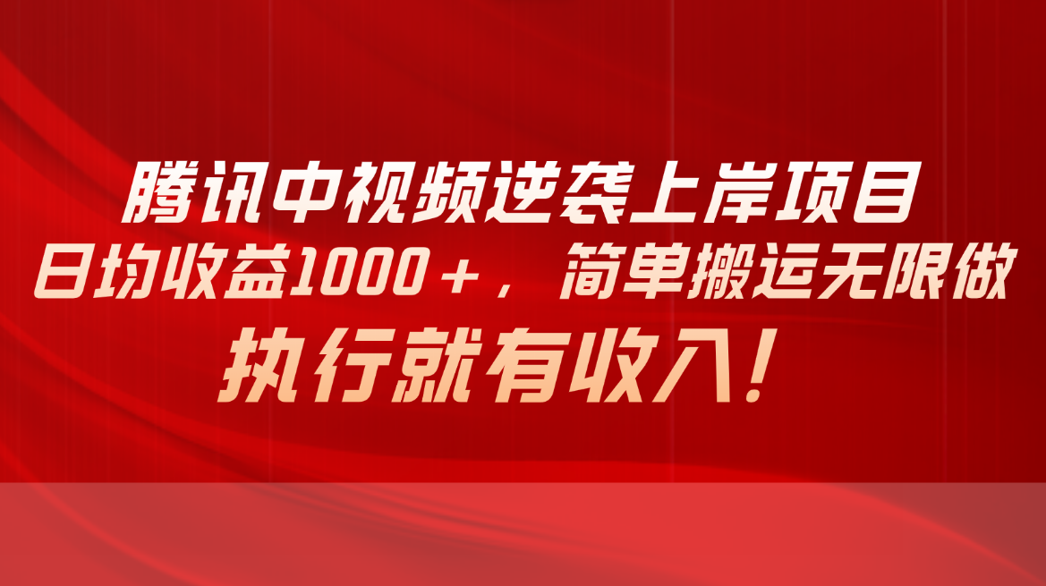 （10518期）腾讯中视频项目，日均收益1000+，简单搬运无限做，执行就有收入|艾一资源