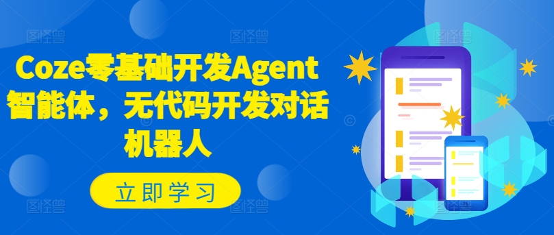 Coze零基础开发Agent智能体，无代码开发对话机器人|艾一资源