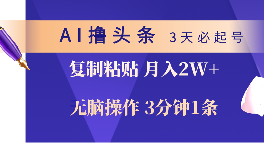 （10280期）AI撸头条3天必起号，无脑操作3分钟1条，复制粘贴轻松月入2W+|艾一资源