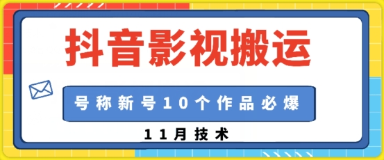 抖音影视搬运，1:1搬运，新号10个作品必爆|艾一资源