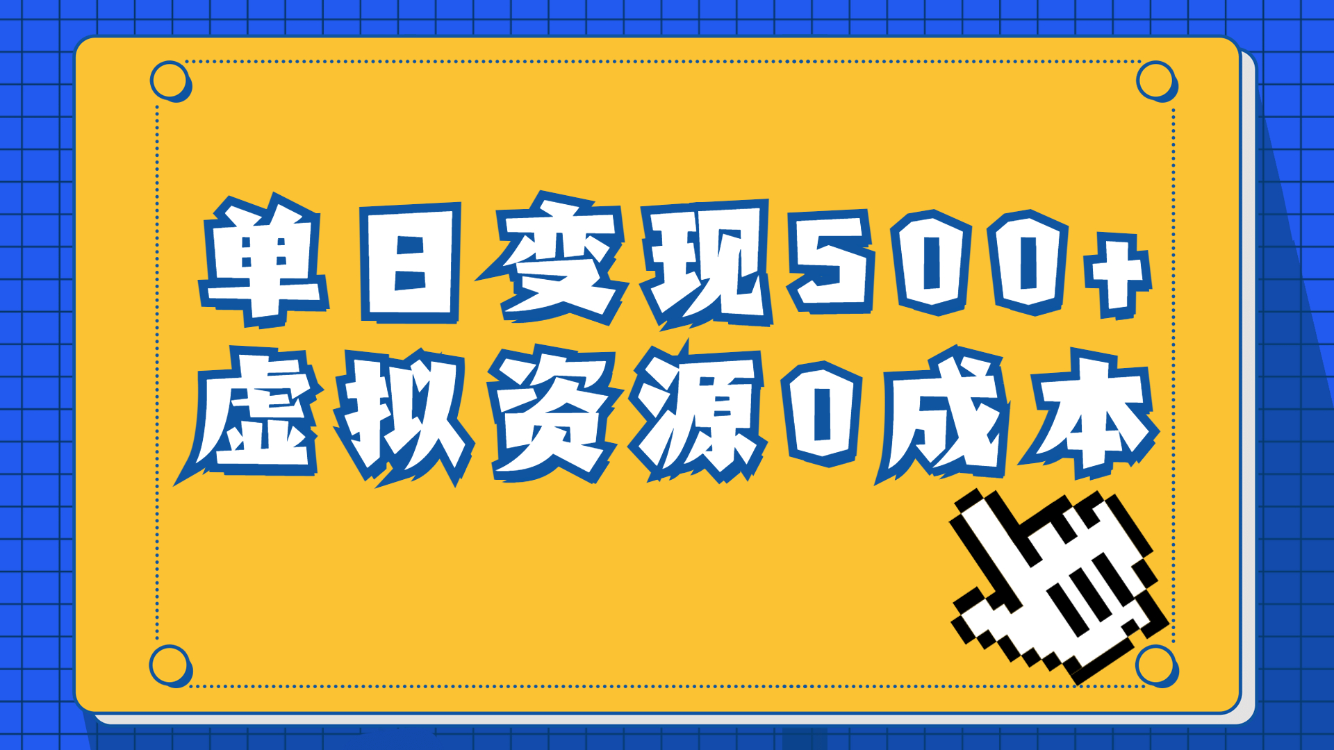 （6774期）一单29.9元，通过育儿纪录片单日变现500+，一部手机即可操作，0成本变现|艾一资源