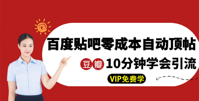 （1351期）某团队内部实操：百度贴吧零成本自动顶帖+10分钟学会豆瓣顶帖引流|艾一资源