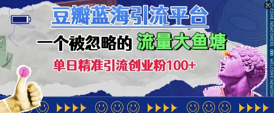 豆瓣蓝海引流平台，一个被忽略的流量大鱼塘，单日精准引流创业粉100+|艾一资源