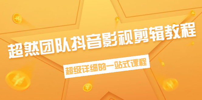 （1391期）超然团队抖音影视剪辑教程：新手养号、素材查找、音乐配置、上热门等超详细|艾一资源