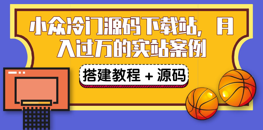 （3374期）搭建一个小众冷门源码下载站，卖源码或卖VIP会员 轻松月入过万（教程+源码)|艾一资源