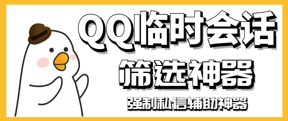 （2991期）【引流必备】QQ临时会话筛选软件，配合强制私信软件百分百私信|艾一资源