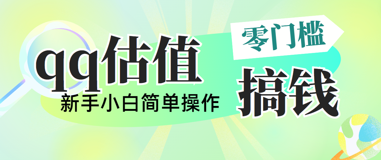 （10911期）靠qq估值直播，多平台操作，适合小白新手的项目，日入500+没有问题|艾一资源