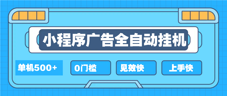 （13928期）2025全新小程序挂机，单机收益500+，新手小白可学，项目简单，无繁琐操…|艾一资源