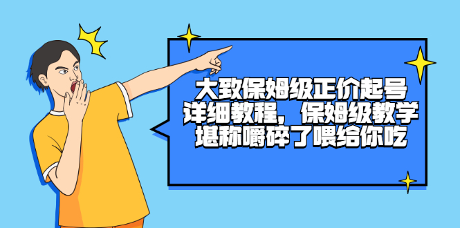 （2511期）大致保姆级正价起号详细教程，保姆级教学，堪称嚼碎了喂给你吃