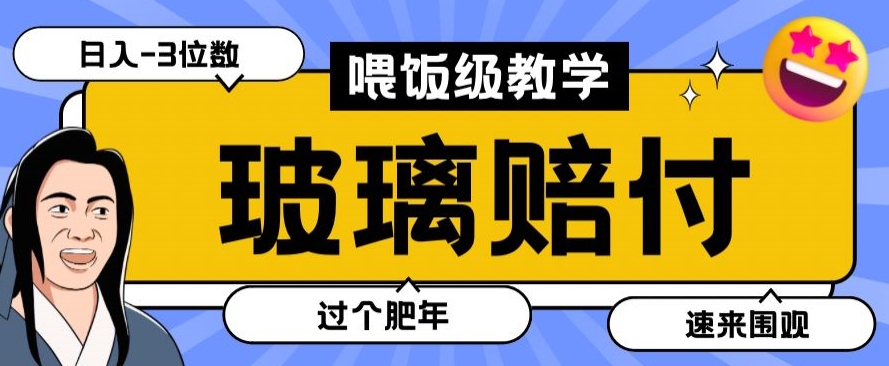 最新赔付玩法玻璃制品陶瓷制品赔付，实测多电商平台都可以操作【仅揭秘】|艾一资源