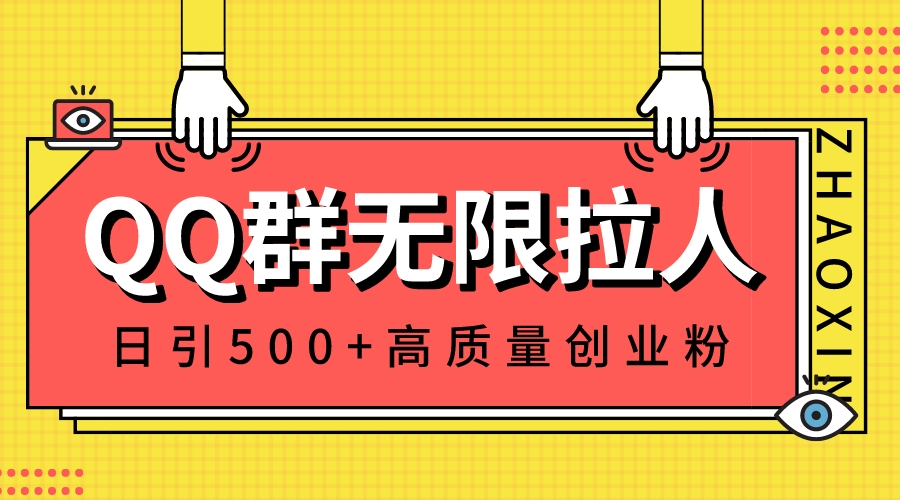 （8510期）QQ群无限拉人，日引500+创业粉，快速引流建立私域群|艾一资源