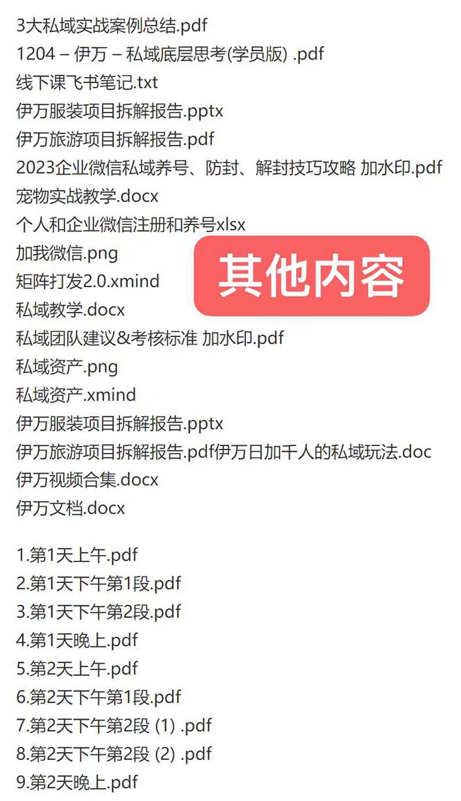 （8461期）私域收费课程笔记：线下课录音+飞书笔记和文档PPt，私域必看！