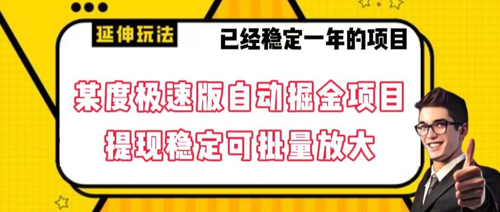 最新百度极速版全自动掘金玩法，提现稳定可批量放大【揭秘】|艾一资源