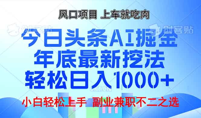 （13827期）年底今日头条AI 掘金最新玩法，轻松日入1000+|艾一资源