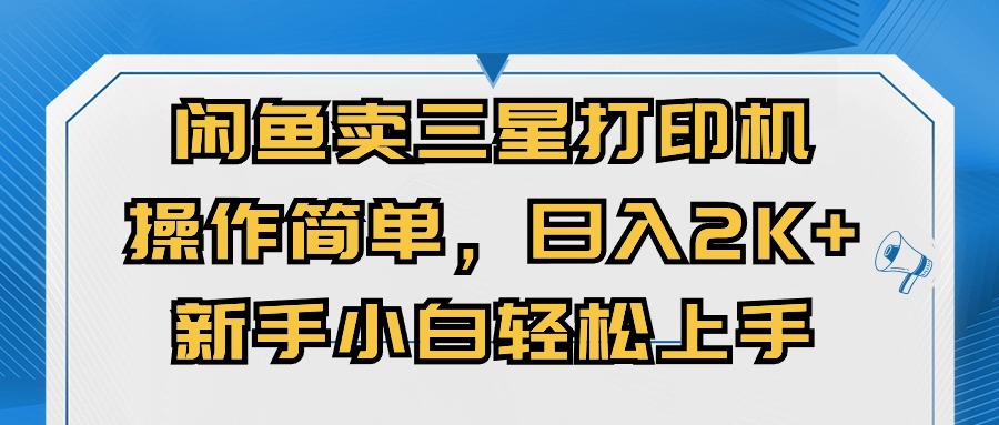 （10903期）闲鱼卖三星打印机，操作简单，日入2000+，新手小白轻松上手|艾一资源