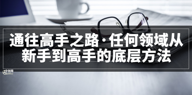 （3378期）粥左罗<通往高手之路·任何领域从新手到高手的底层方法>完结|艾一资源