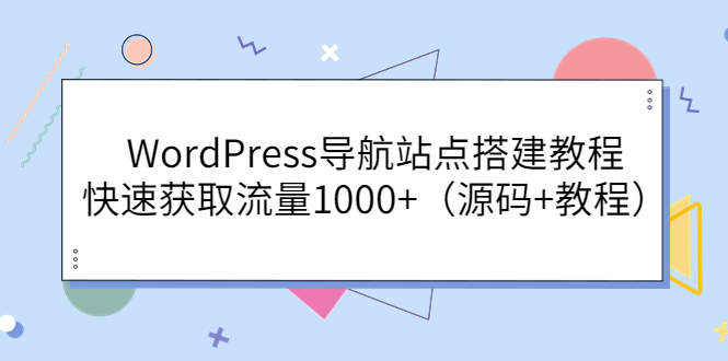 （3542期）WordPress导航站点搭建教程，快速获取流量1000+（源码+教程）|艾一资源